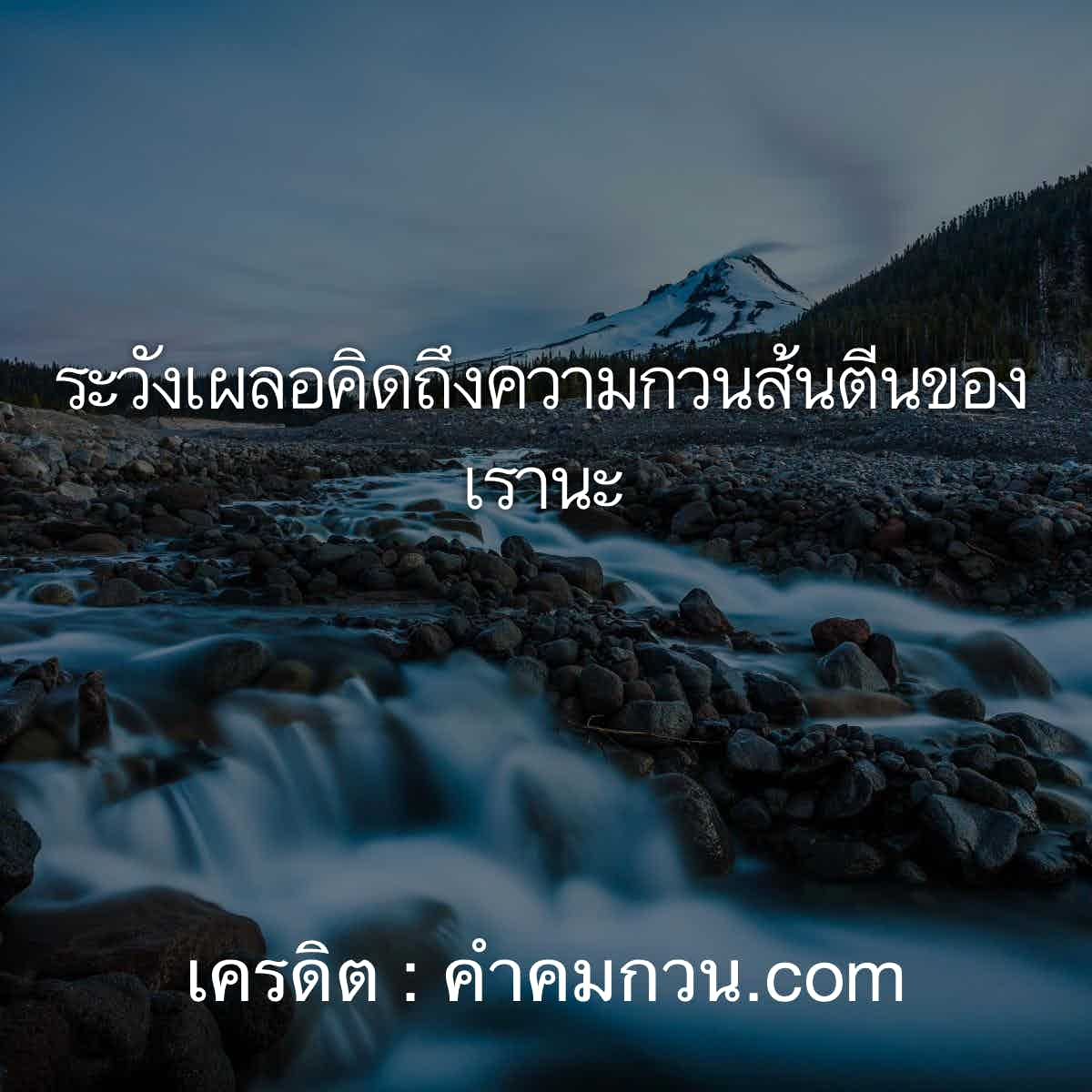 บอกต่อ 100 คำคมโดนใจ โดยสำหรับเพ้อ ระวังเผลอคิดถึงความกวนส้นตีนของเรานะ –  คำคมโดนใจ